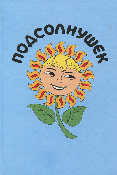 Картинка подсолнушек для детского сада. Подсолнушек бояринов 2008 год обложка книги. Группа подсолнушки. Детская книга стихи подсолнушки. Подсолнушек читать.
