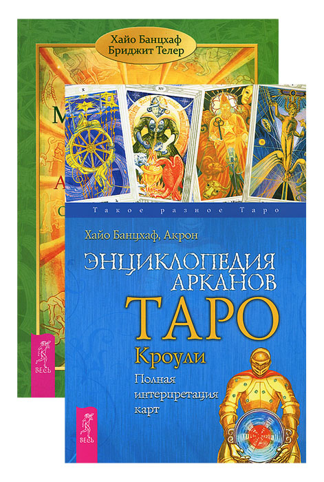 Мистическое Таро Алистера Кроули + Энциклопедия арканов (комплект из 2 ...