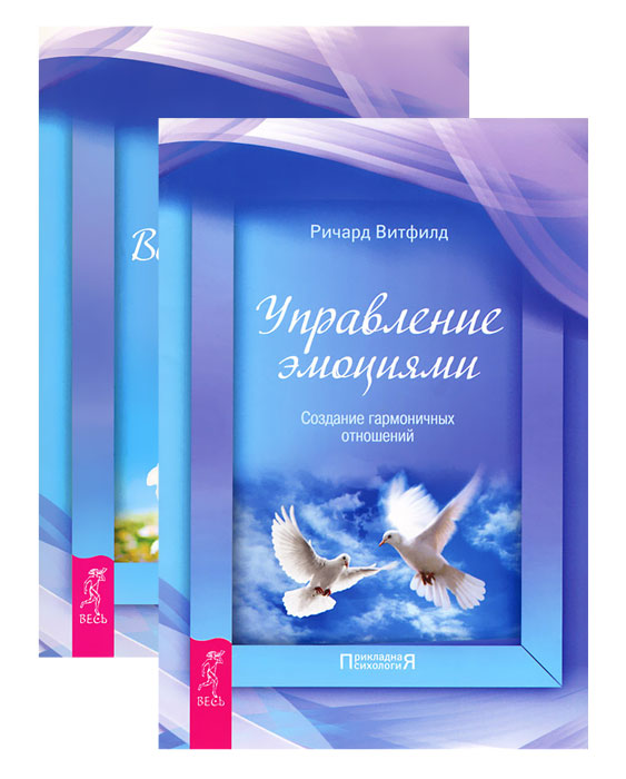 Великолепные отношения. Управление эмоциями (комплект из 2 книг ...