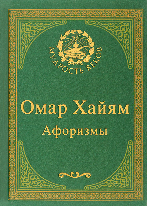 Книга Омар Хайям Купить Подарочное Издание