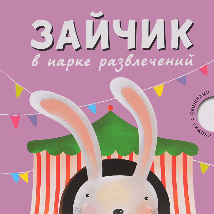 Книга "Зайчик в парке развлечений" Романова Мария – купить книгу ISBN ...