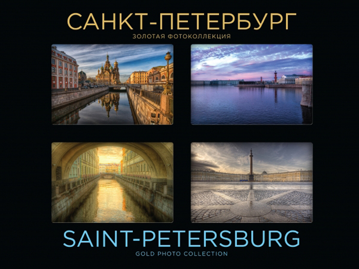 фото Санкт-Петербург. Золотая фотоколлекция / Saint-Petersburg: Gold Photo Collection