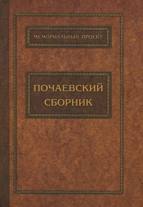 Почаевский сборник