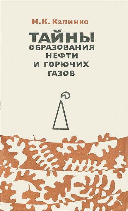Калинко Михаил Кузьмич. Тайны образования нефти и горючих газов /. Калинко Михаил Кузьмич.
