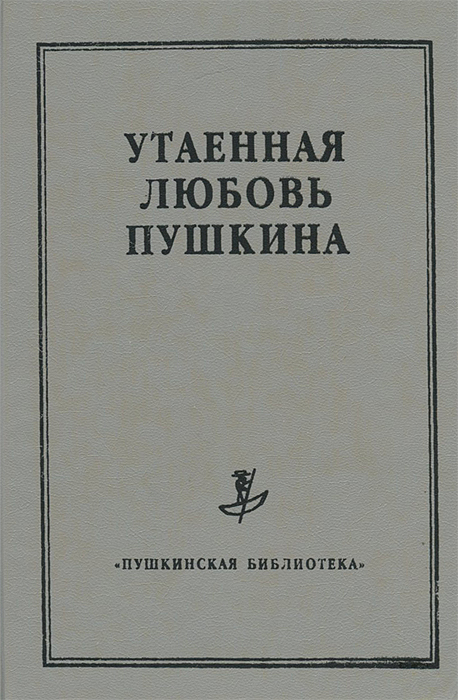 Утаенная любовь пушкина проект