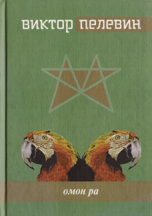 Амон ра пелевин. Пелевин в. "ОМОН ра". Про что ОМОН ра Пелевина.