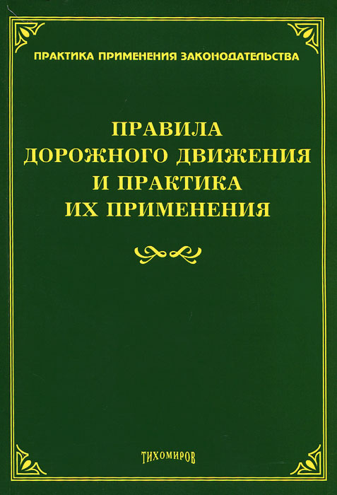 фото Правила дорожного движения и практика их применения