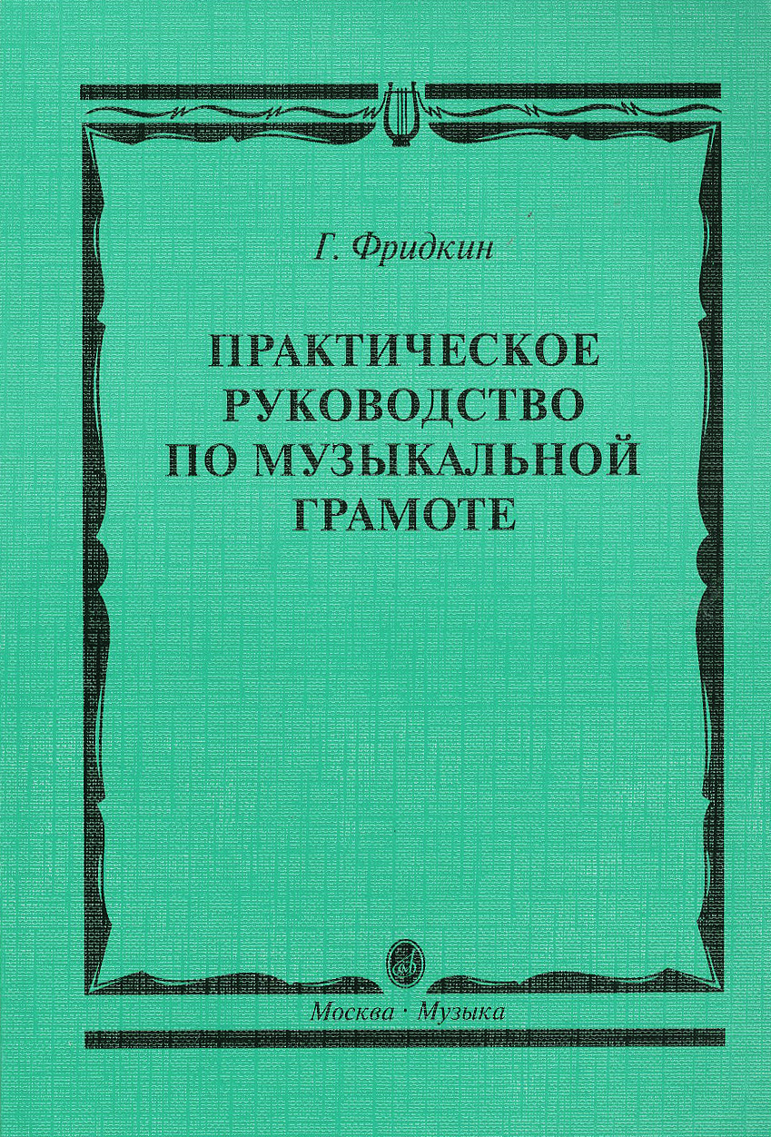 Практическое руководство по музыкальной грамоте. Учебное пособие | Фридкин  Григорий Абрамович - купить с доставкой по выгодным ценам в  интернет-магазине OZON (31366783)