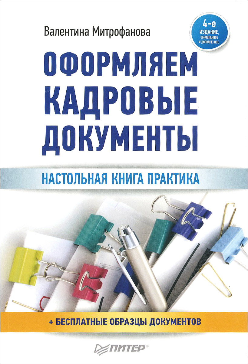 Оформляем кадровые документы. Оформляем кадровые документы Митрофанова. Кадровые книги. Книги Митрофановой Валентины. Митрофанова оформление кадровых документов.