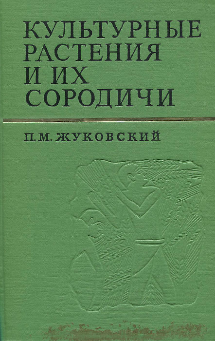 Жуковский культурные растения и их сородичи. Книги о культурных растениях. Книжки о культурных растениях. Книги о культурных растениях Автор и название. Какие есть книги о культурных растениях.