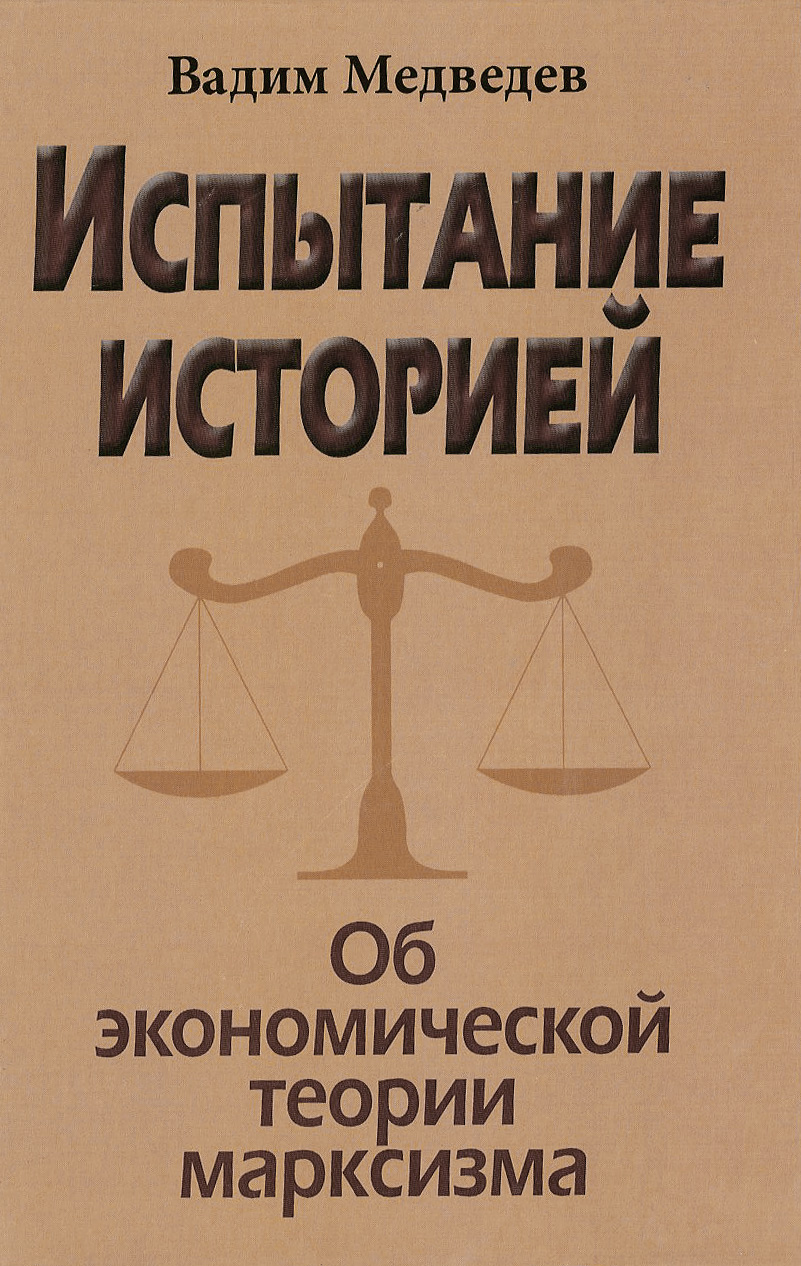 Испытание рассказ. Экономическая теория книга. Экономика судьбы.