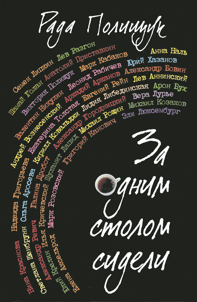 За одним столом сидели. Портреты. Эссе. Этюды. Беседы. Воспоминания  | Полищук Рада Ефимовна