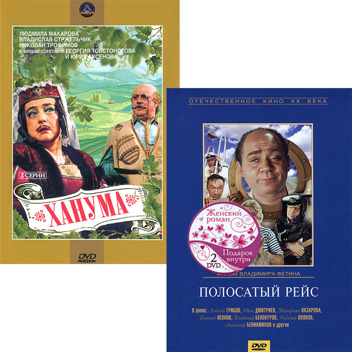 Кинокомедия: Полосатый рейс / Ханума. 1-2 серии (2 DVD)