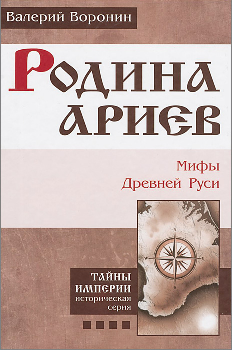 Книга "Родина ариев. Мифы Древней Руси. Книга 4" – купить книгу ISBN ...