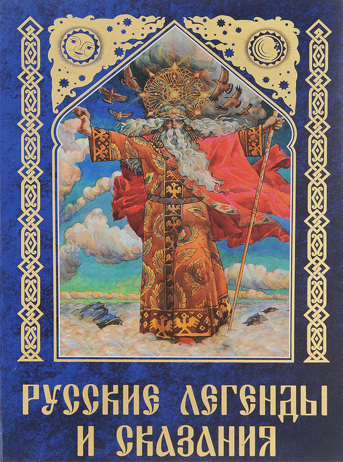 Характеристики Русские легенды и сказания, подробное описание товара ...