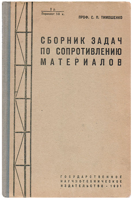 Сборник задач по сопротивлению материалов | Тимошенко Степан Прокофьевич