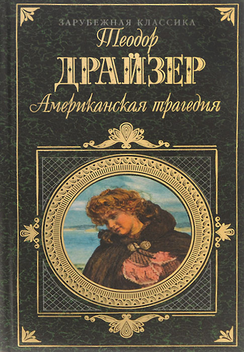 Америка книга отзывы. Зарубежная классика. Серия книг зарубежная классика. Серия зарубежная классика Эксмо. Зарубежные классики литературы.