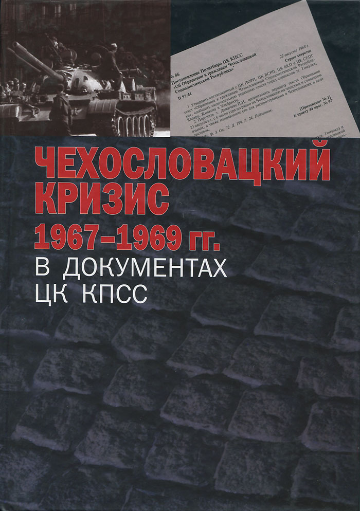 фото Чехословацкий кризис 1967-1969 гг. в документах ЦК КПСС