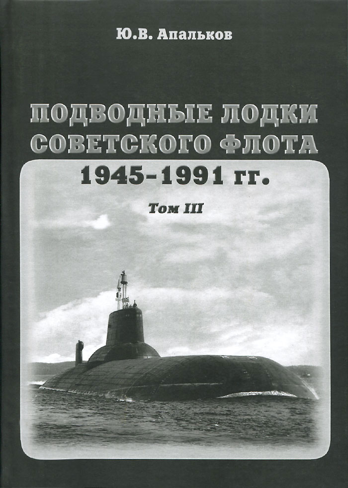 фото Подводные лодки Советского флота 1945-1991 гг. Том 3. Третье и четвертое поколение АПЛ