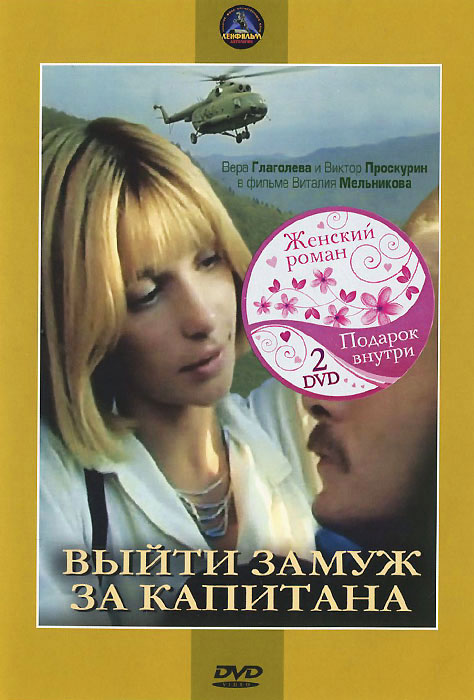 Выйти замуж за спасателя янка