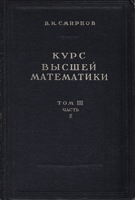 Курс выше. Высшая математика Смирнов. Смирнов курс высшей математики. Курс высшей математики Смирнов 3 Тома. Высшая математика том 4.