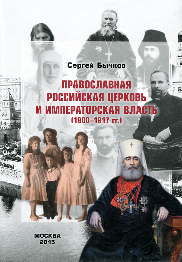 Православная Российская Церковь и императорская власть (1900-1917 гг.)
