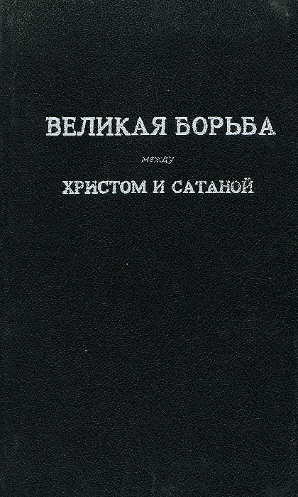 Книга великая борьба. Великая борьба Уайт. Великая борьба между Христом и сатаной. Обложка книга Великая борьба.