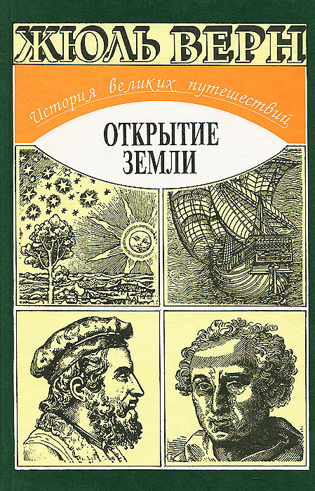 Открыватели Земли Русской Купить Книгу