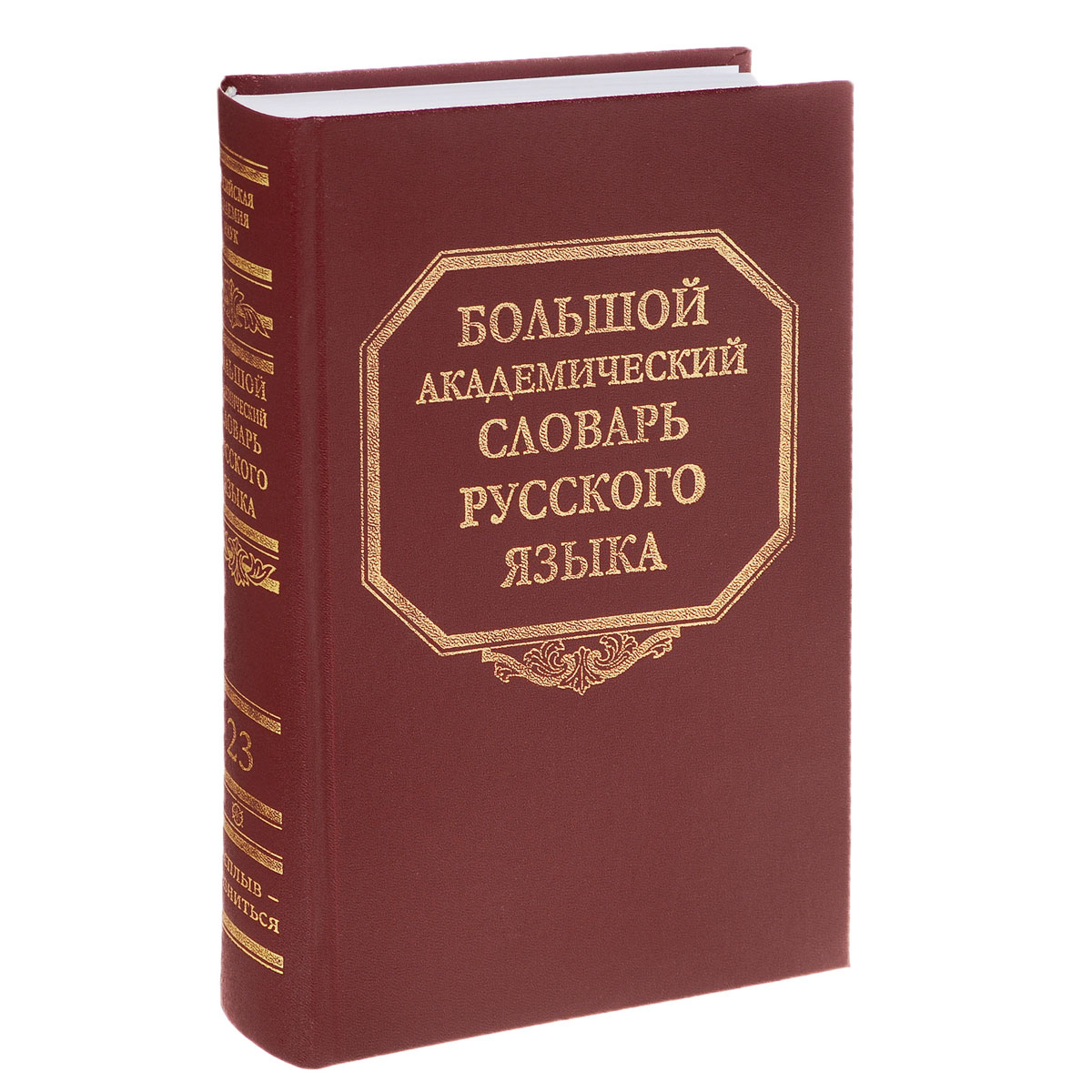 Книга словарь. Словарь. Словарь русского языка. Большой Академический словарь русского языка. Словарь русского языка книга.