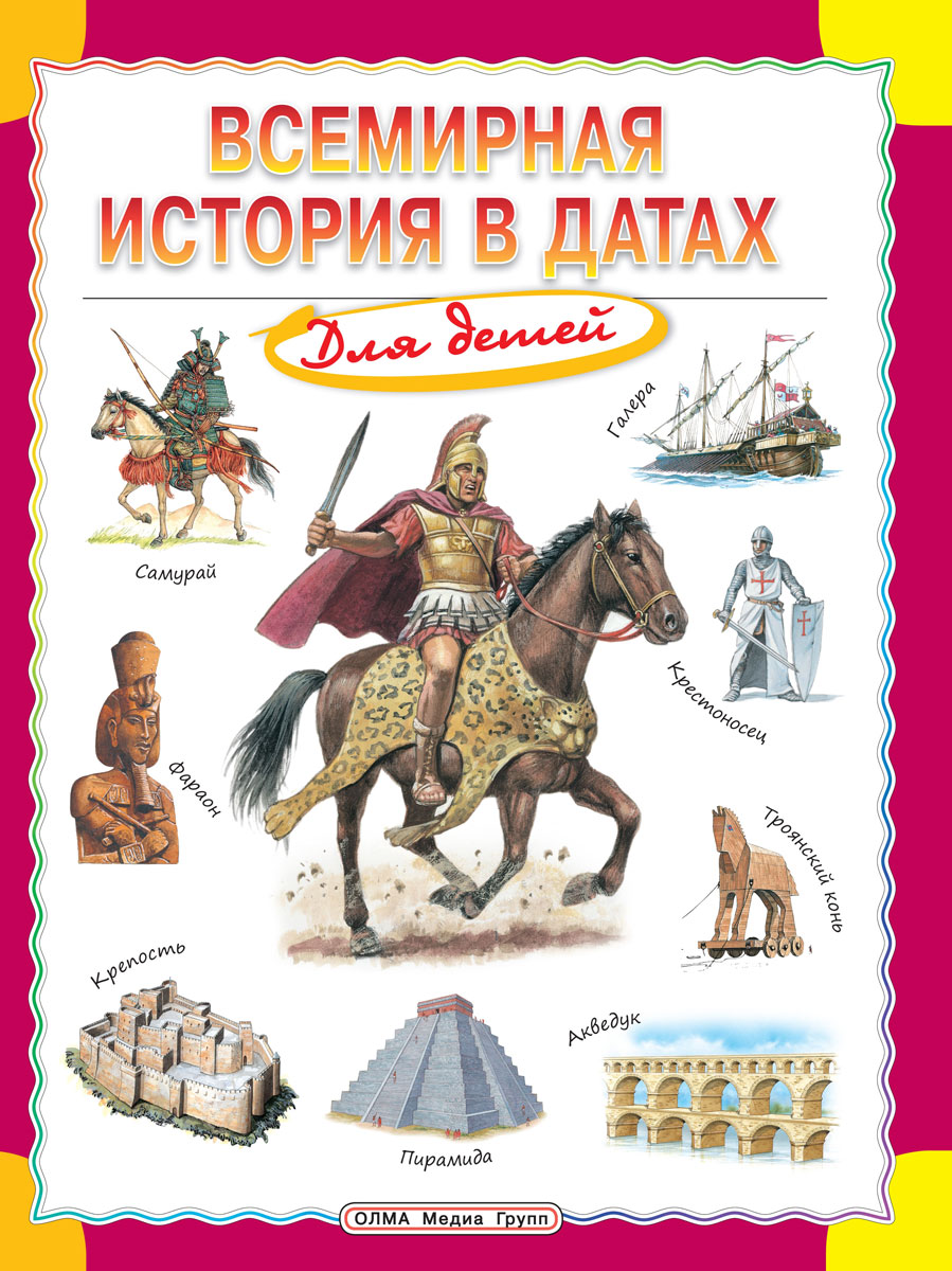 Всемирная история. Историческая энциклопедия для детей. Книги по истории для детей. Всемирная история книга. Всемирная история в датах для детей Олма.