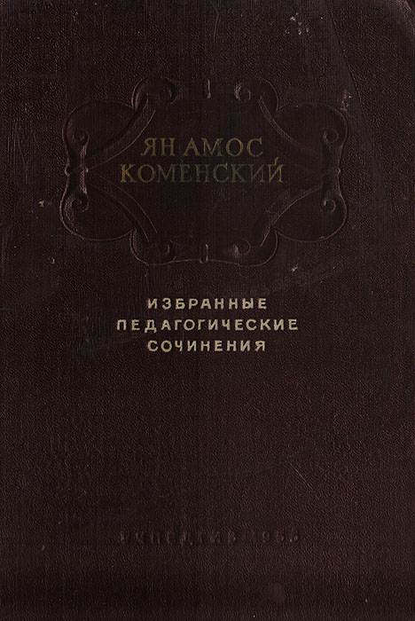 Великая дидактика коменского книга