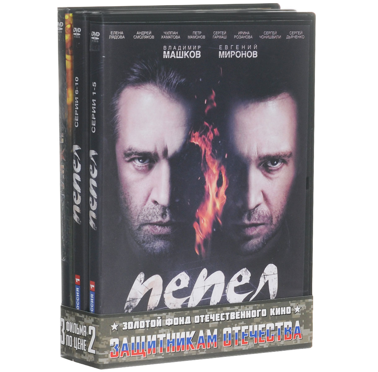 3=2 Защитникам отечества: Пепел. 01-05 серии / Пепел. 06-10 серии / Туман (3 DVD)