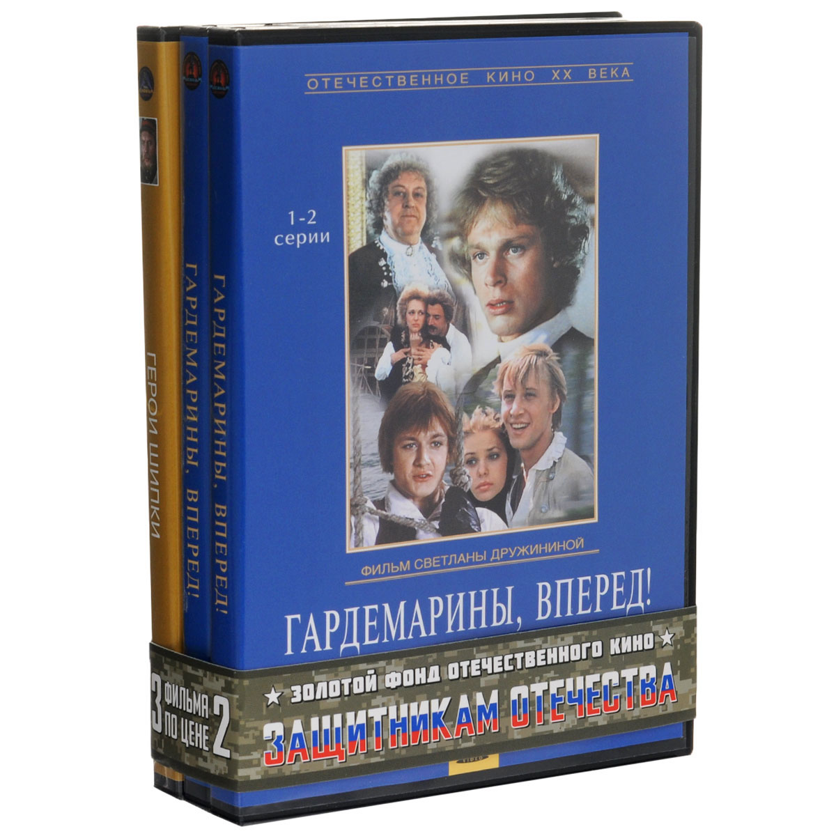 Защитникам отечества: Гардемарины, вперед! 1-4 серии 2DVD / Герои Шипки. 1-2 серии (3 DVD) Защитникам отечества: Гардемарины, вперед! 1-4 серии 2DVD / Герои Шипки. 1-2 серии (3 DVD)