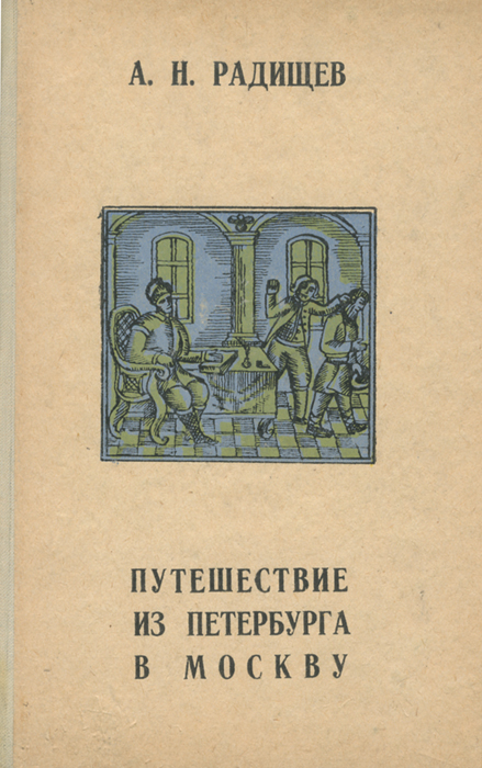 Из петербурга в москву читать краткое. Книга путешествие из Петербурга в Москву Радищев. Путешествие из Питера в Москву Радищев. Путешествие из Петербурга в Москву Радищев год.