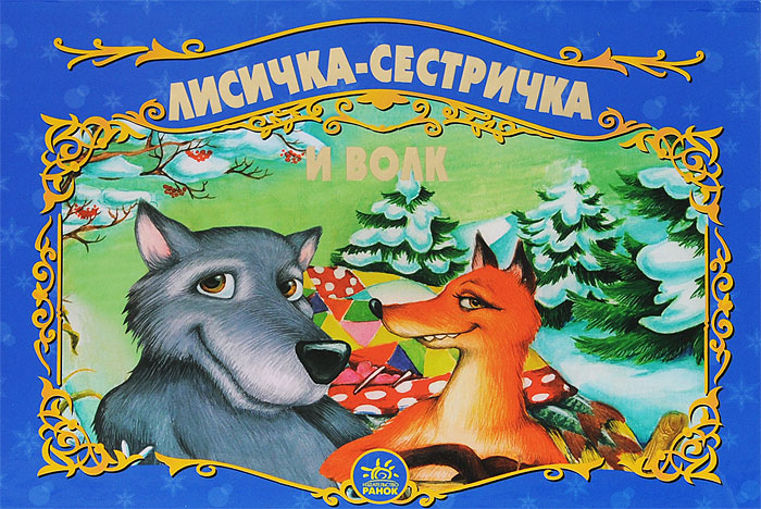 Лиса И Волк Книга Купить