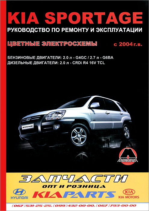 Kia Sportage с 2004 г. Руководство по ремонту и эксплуатации. Цветные электросхемы