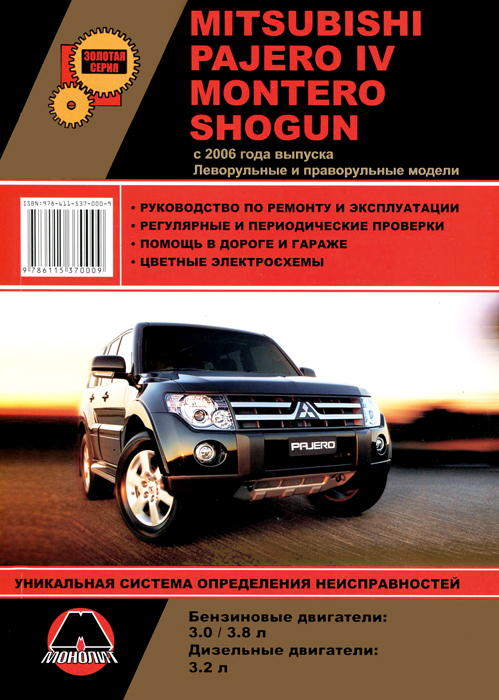 Mitsubishi Pajero IV / Montero / Shogun с 2006 года выпуска. Руководство по ремонту и эксплуатации