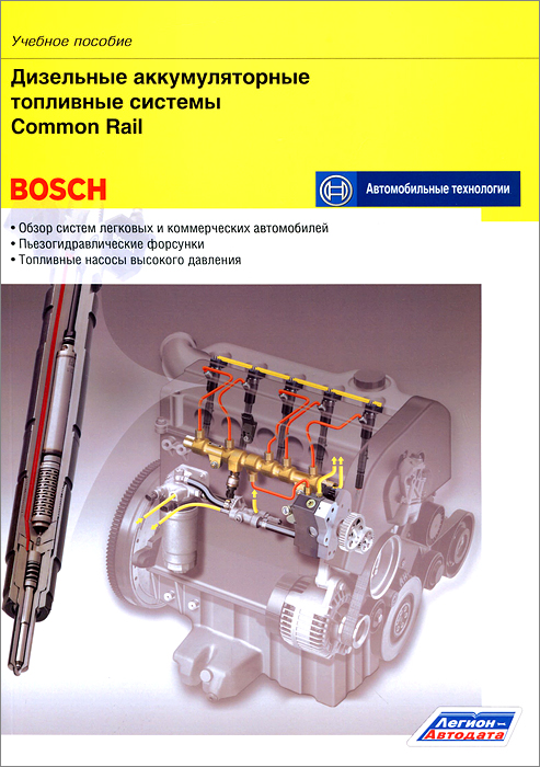 фото Дизельные аккумуляторные топливные системы Common Rail. Учебное пособие