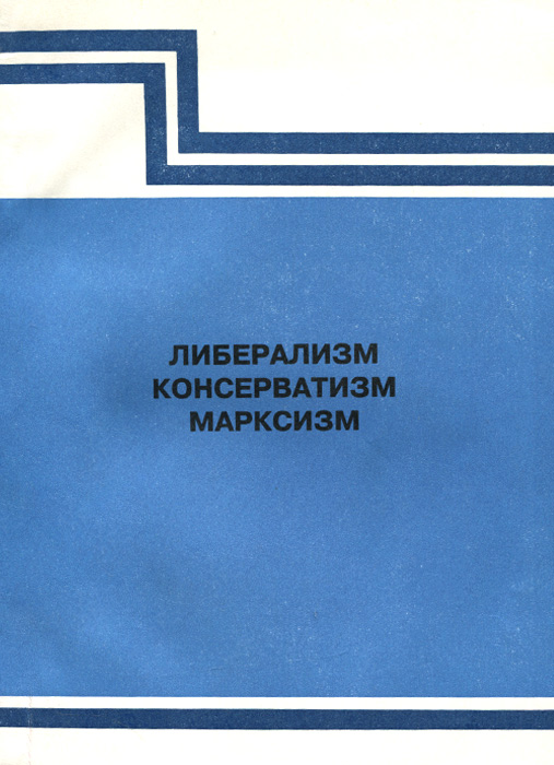 Тотенбург книги. Книга консерватизм. Российский консерватизм энциклопедия. Книга согласия. Издательство альтернатива.