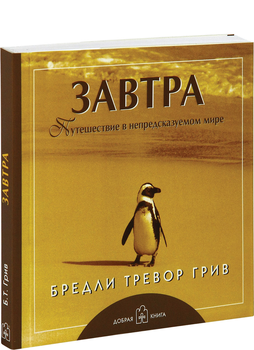 Завтра. Путешествие в непредсказуемом мире. Бредли Тревор Грив