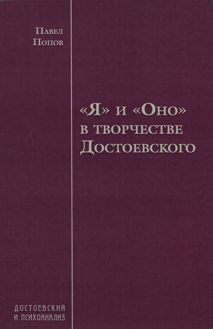 фото "Я" и "Оно" в творчестве Достоевского