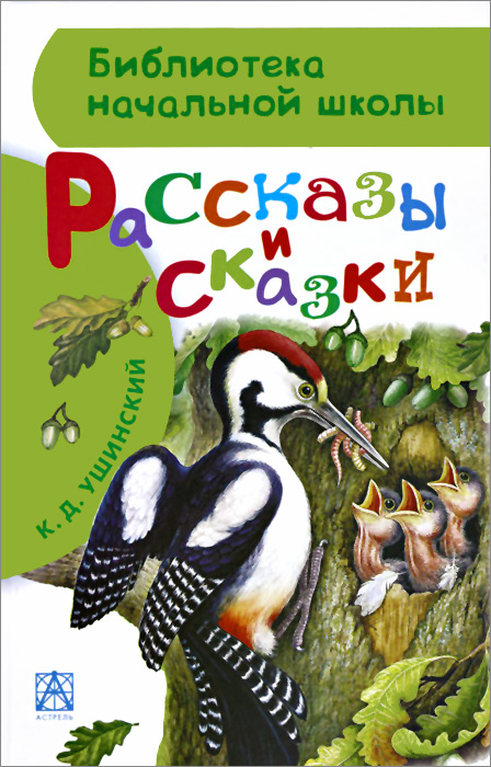 фото К. Д. Ушинский. Рассказы и сказки