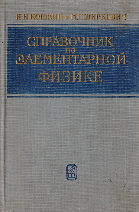 Элементарная физика. Справочник по элементарной физике. Справочник по элементарной физике. Справочник по элементарной физике. Справочник по физике ссср.
