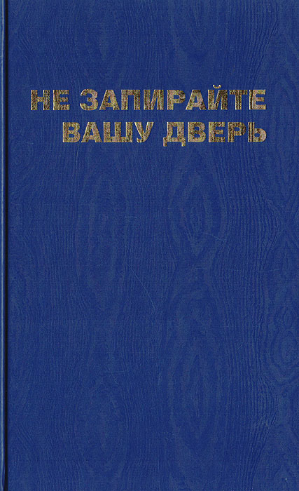 Не запирайте вашу дверь