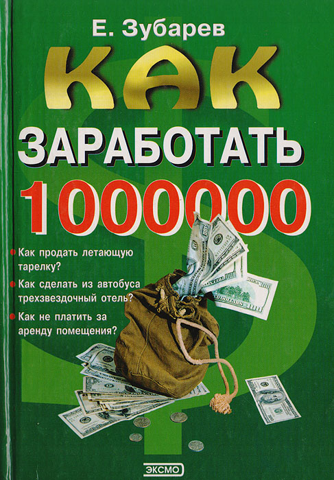 Как заработать миллион рублей за короткий. Книги по заработку денег. Как заработать миллион. Как заработать 1000000. Книга как заработать.