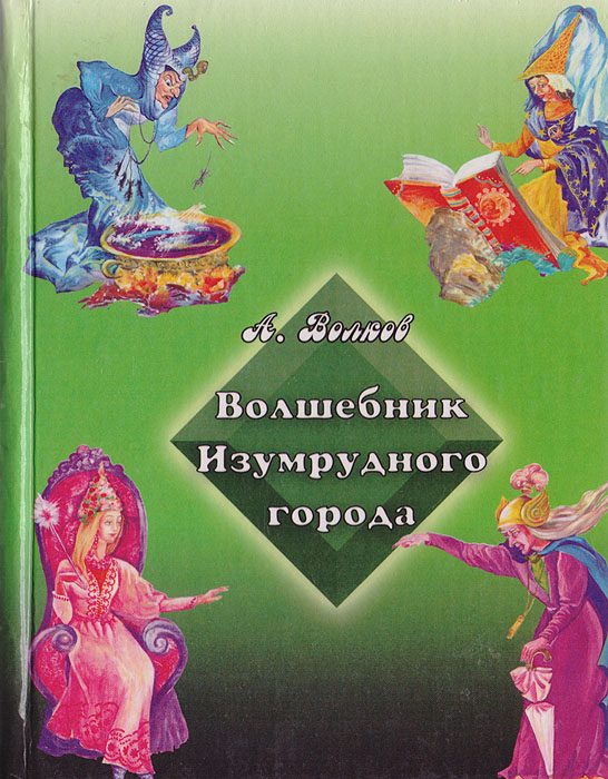 Большая книга волшебника 9. Волшебник изумрудного города книга. Волшебник изумрудного города Александр Волков книга. Волшебник с книгой. Волшебник изумрудного города книга издательства.
