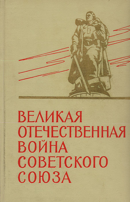 Книги по истории ссср – купить книги по историю ссср на OZON по низкой цене