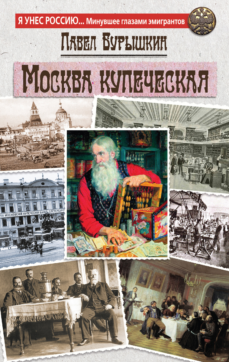 Москва Купеческая Павел Бурышкин книга