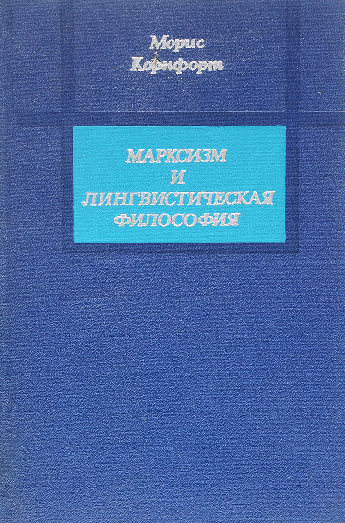 Морис корнфорт диалектический материализм. Марксизм и лингвистическая философия. Морис Корнфорт. Лингвистическая философия. Диалектический материализм Корнфорт.