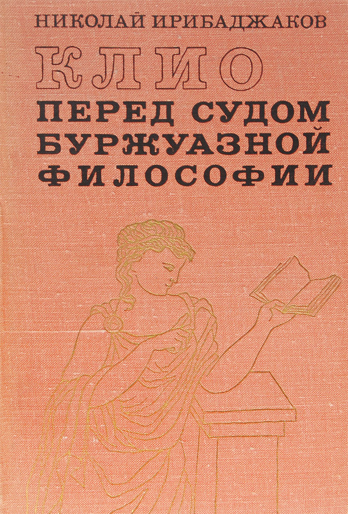 Буржуазная философия. Буржуазия в философии это. Буржуазные философы. История немецкой раннебуржуазной книга. Современная буржуазная философия 1978.